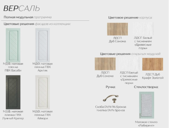 Кухня Версаль композиция 2